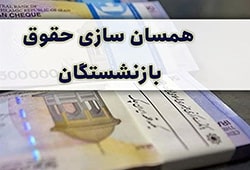 همسان‌سازی حقوق