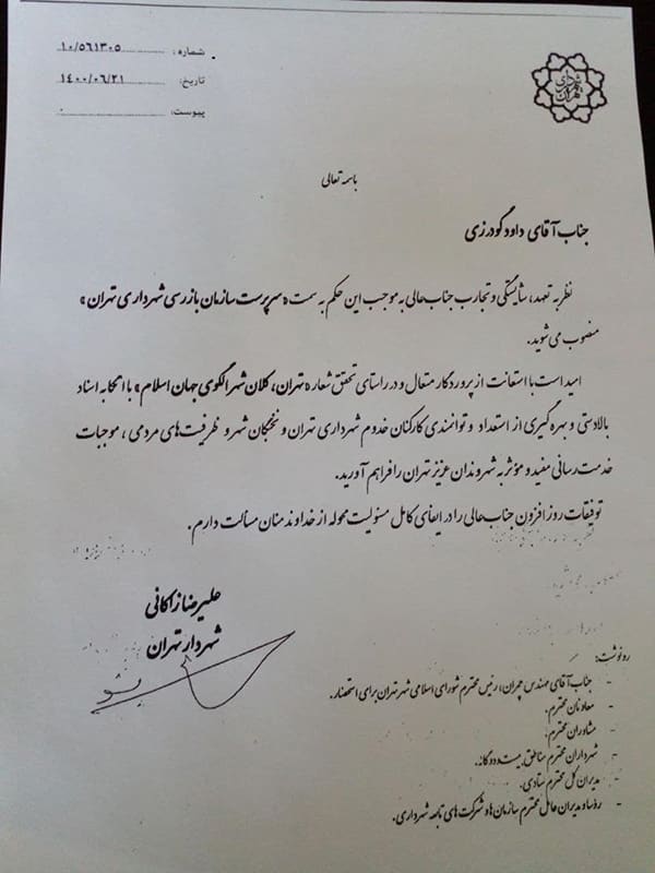 حکم داود گودرزی سرپرست سازمان بازرسی شهرداری تهران