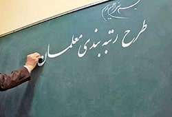 خبر خوب دولت درباره رتبه بندی معلمان