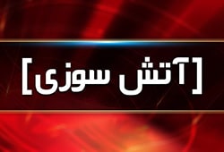 آتش سوزی