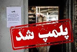 پلمب شد