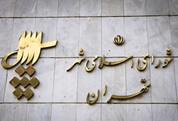 شورای شهر تهران
