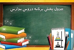 برنامه‌های مدرسه تلویزیونی