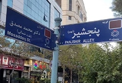 عضو سابق شورای شهر تهران : یکی از کوچه های تهران با عنوان « پنجشیر » نامگذاری شده است