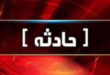 حادثه در تهران