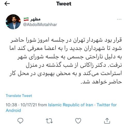 علت غیبت شهردار تهران در جلسه امروز شورای شهر