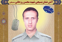 شهید محسن روحانی سندیانی