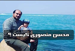 محسن منصوری کیست بیوگرافی