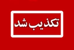 تکذیب شد