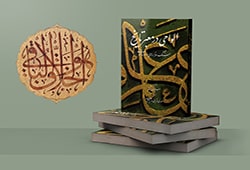 کتاب الواحی در معبر تاریخ مهدی قربانی