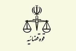 قوه قضائیه
