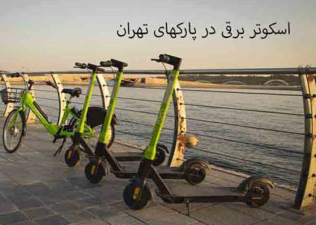 چگونگی استفاده از اسکوتر برقی در پارک های تهران