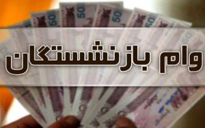 وام بازنشستگان