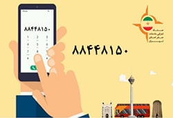 تلفن اطلاع‌رسانی تورهای تهرانگردی