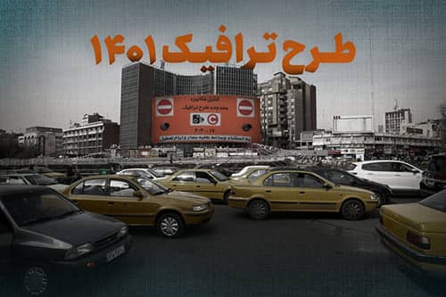 طرح ترافیک ۱۴۰۱