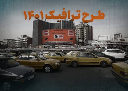 پلیس تهران: ساعت اجرای طرح ترافیک یک ساعت بیشتر می‌شود