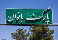 پارک بانوان-