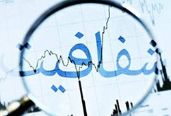 سامانه شفافیت