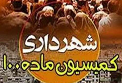 کمیسیون ماده ۱۰۰