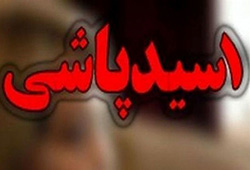 اسید پاشی