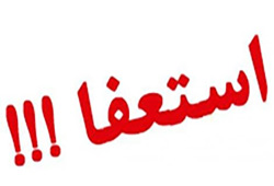استعفا