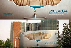 موضوع صرفه جویی در مصرف آب