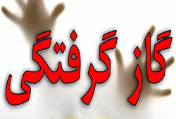 گاز گرفتگی