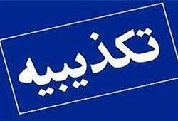 تکذیبیه