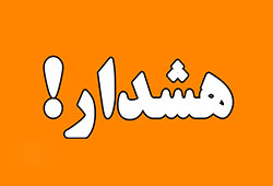 هشدار