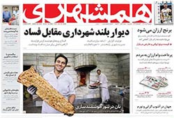 روزنامه همشهری ارگان رسمی شهرداری تهران