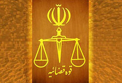 قوه قضاییه