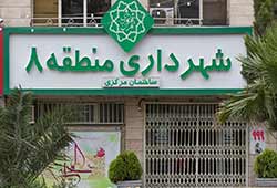 شهرداری منطقه ۸