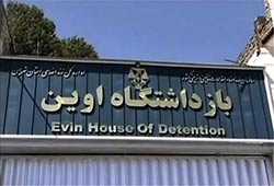 بازداشتگاه اوین