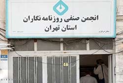 انجمن صنفی روزنامه نگاران تهران