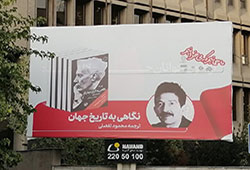 دکتر احمد تفضلی روی بیلبورد
