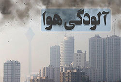 هشدار هواشناسی درباره وضعیت قرمز هوای تهران