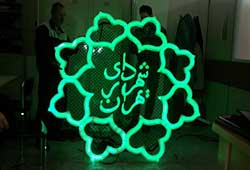 شهرداری تهران
