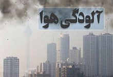 آلودگی هوای تهران