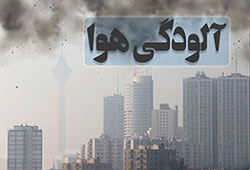 آلودگی هوای تهران