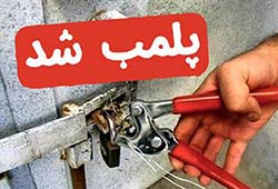 پلمب شد