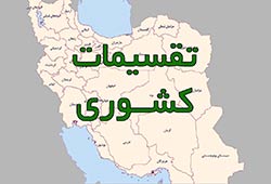 تقسیمات کشوری تهران