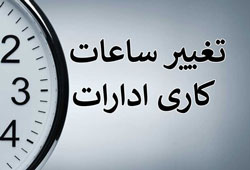 تغییر ساعت کار ادارات تهران از ۱۵ خرداد