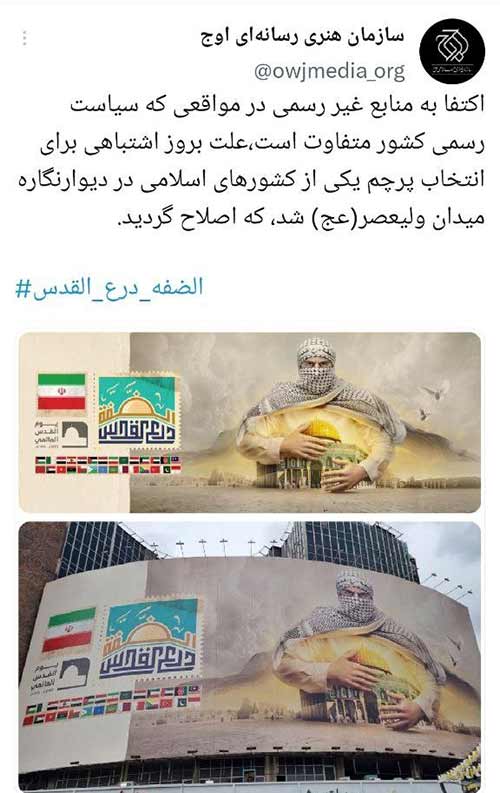 پرچم طالبان روی دیوارنگاره میدان ولیعصر تهران