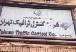 آقای زاکانی ! مانع صدمات جبران ناپذیر به شرکت کنترل ترافیک تهران شوید