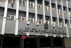 تصویب انتقال سازمان ثبت اسناد به دولت در کمیسیون تلفیق