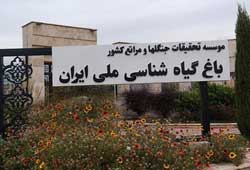 درخواست از رهبر انقلاب برای نجات باغ گیاه شناسی تهران