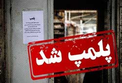 پاساژ نا ایمن « داد » در تهران پلمب شد