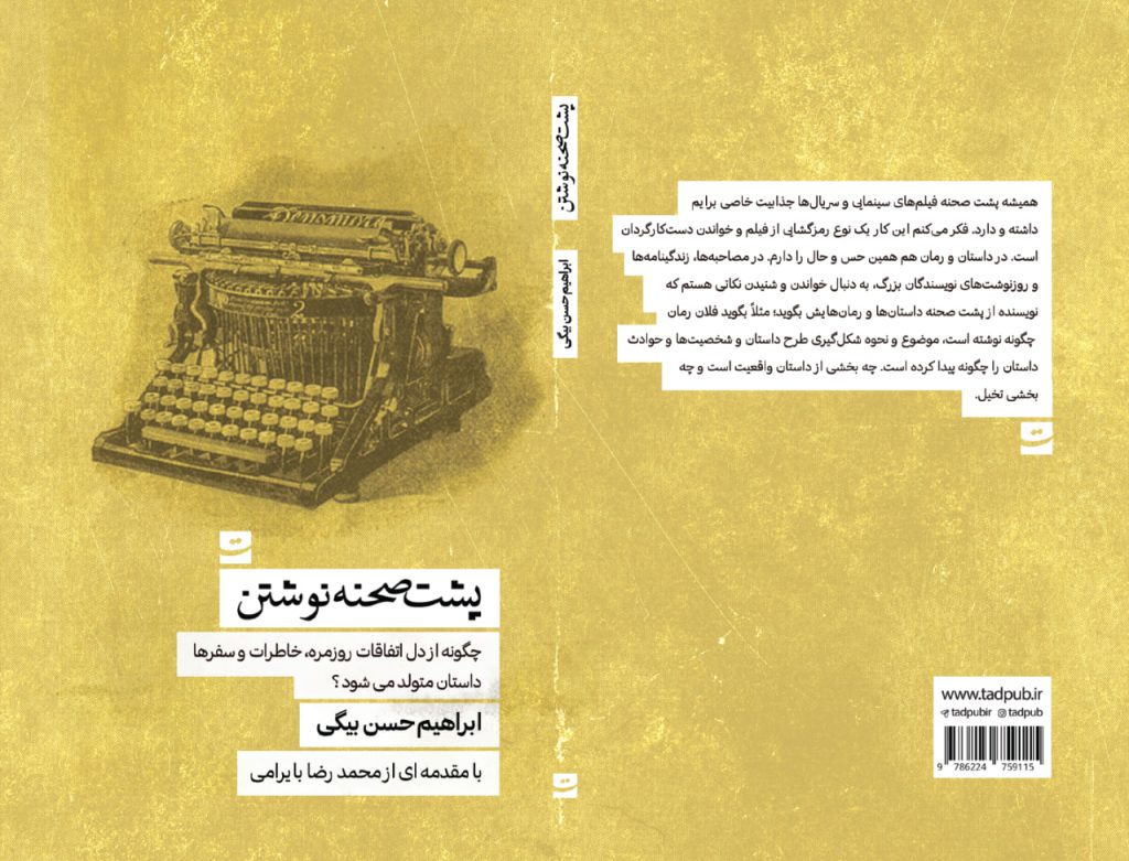 کتاب پشت صحنه نوشتن 